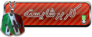 کاربر شایسته